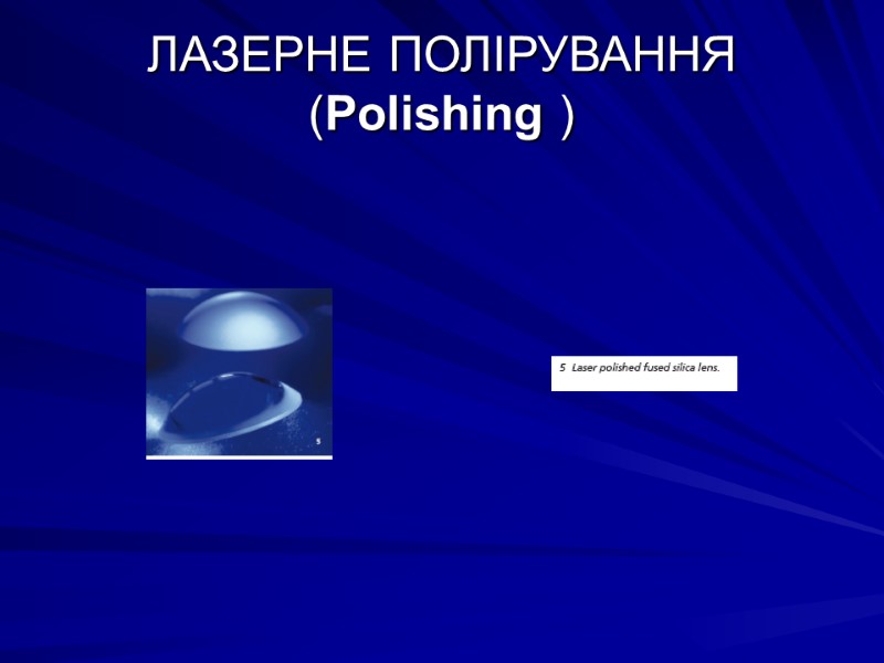 ЛАЗЕРНЕ ПОЛІРУВАННЯ (Polishing )
